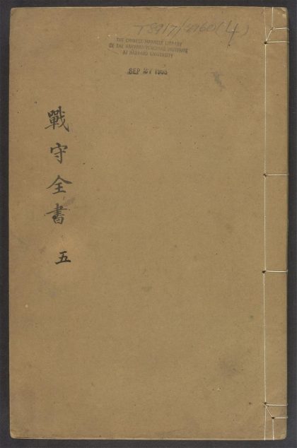 54088564 战守全书 v.4 1111162953 1.jpg