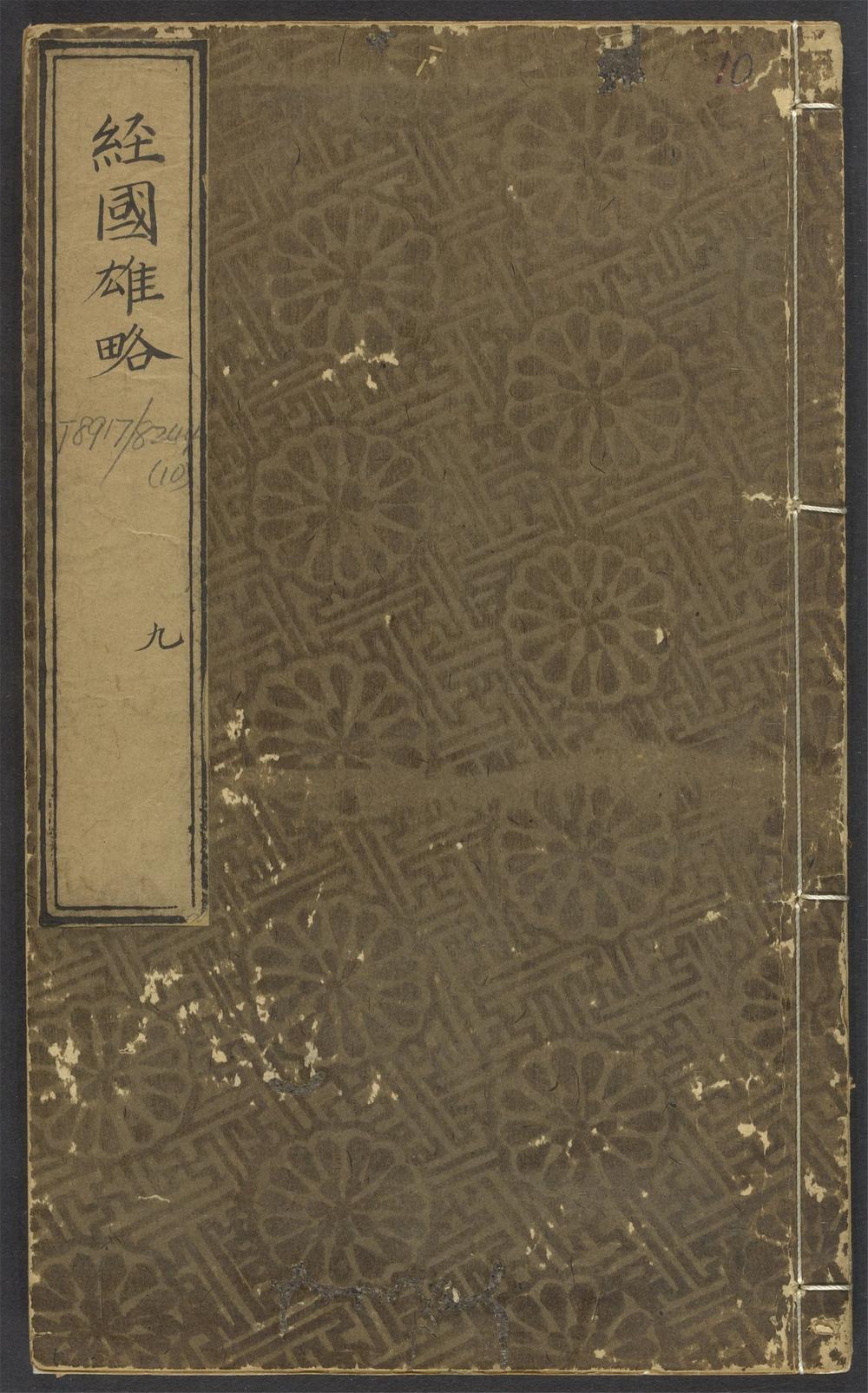 经国雄略_v.10