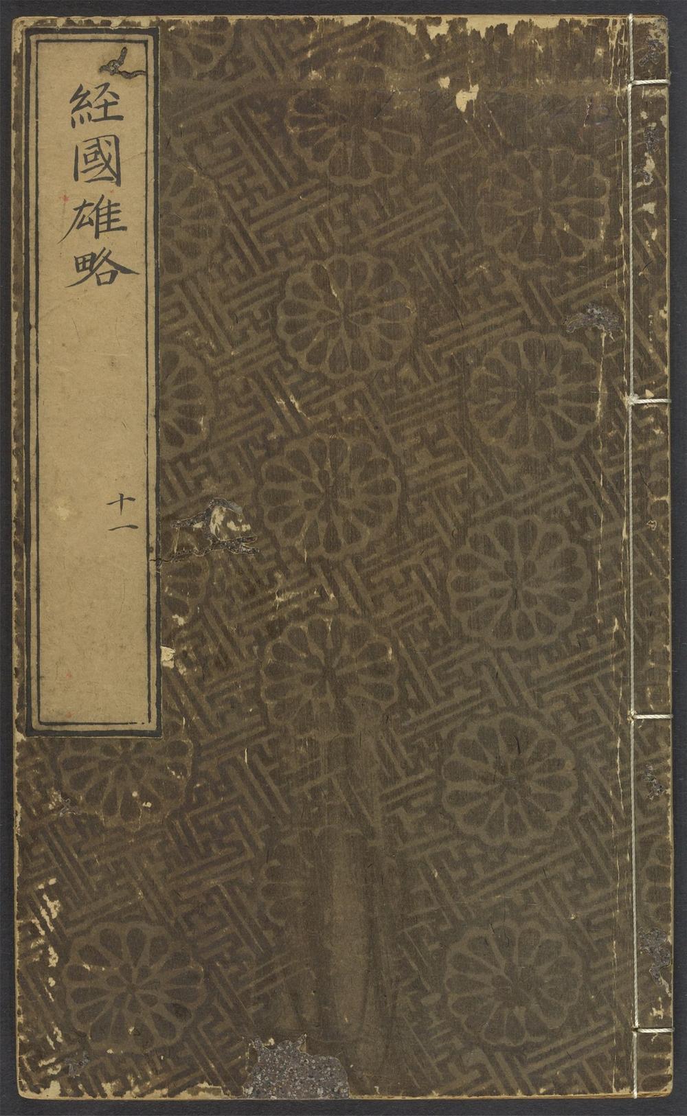 经国雄略_v.12