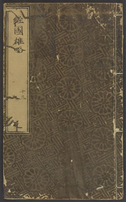 54095562 经国雄略 v.14 1111163435 1