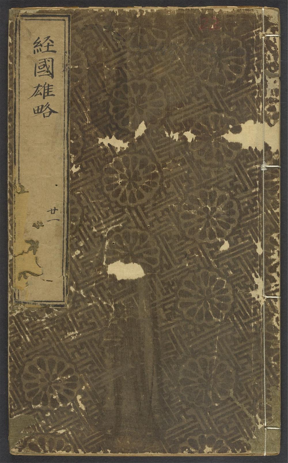 经国雄略_v.22