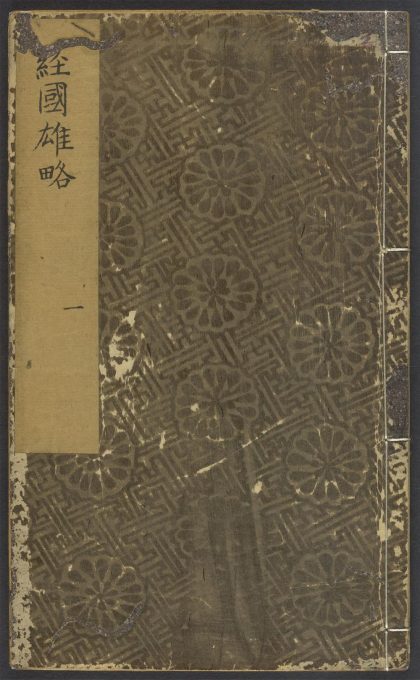 54095562 经国雄略 v.2 1111163459 1.jpg