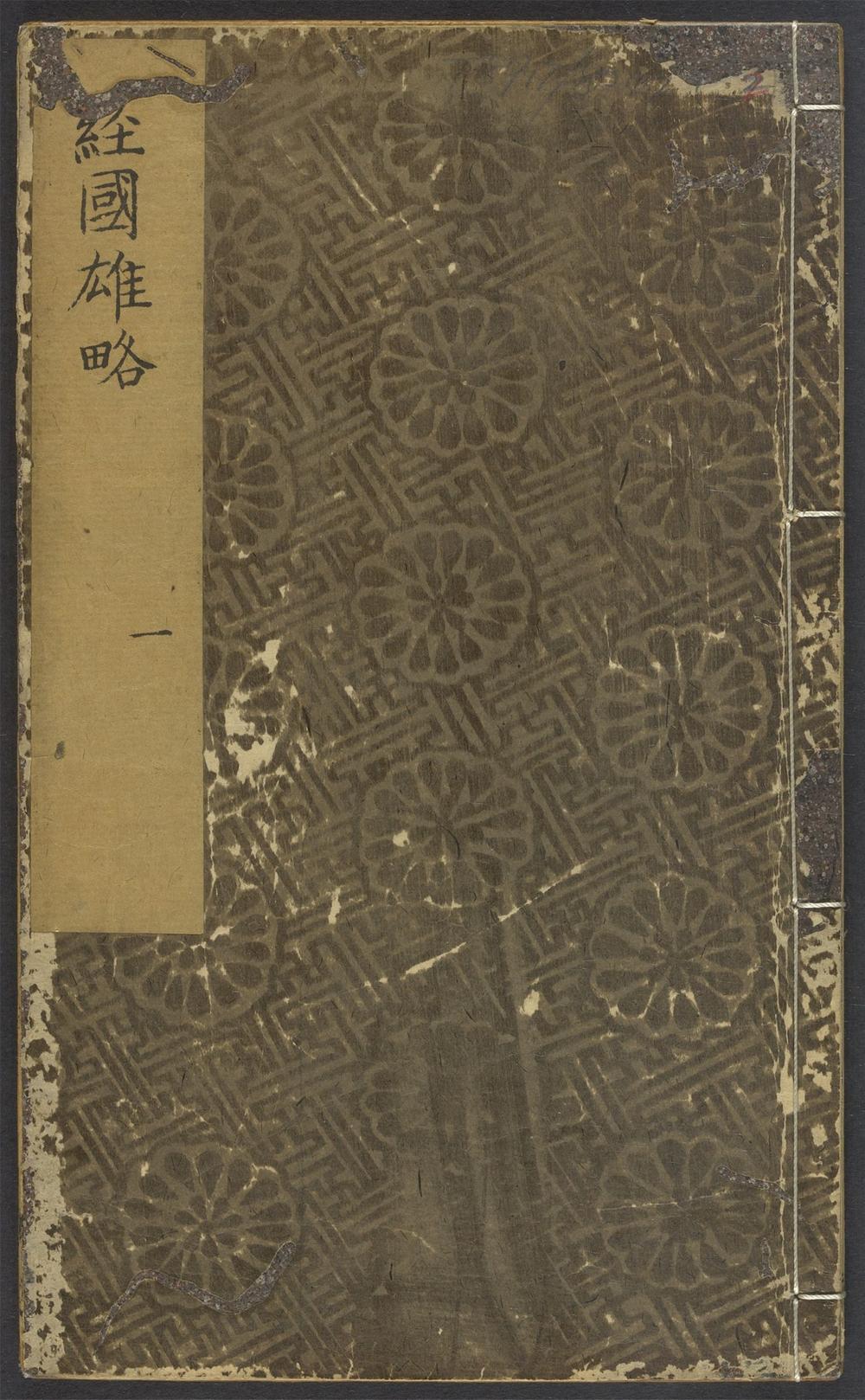 经国雄略_v.2