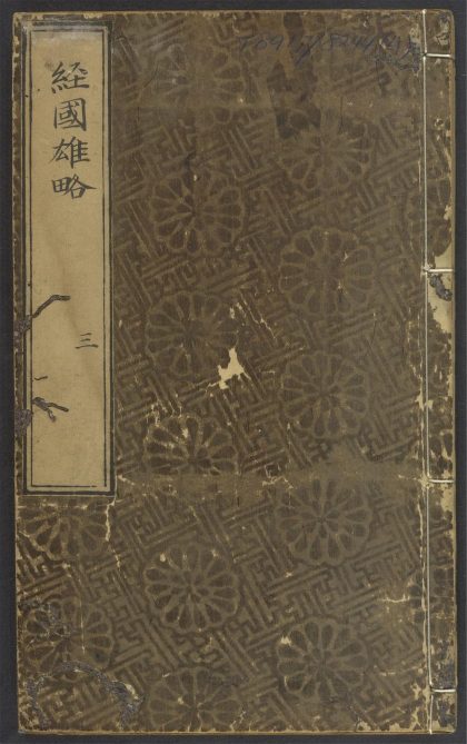 54095562 经国雄略 v.4 1111163550 1.jpg