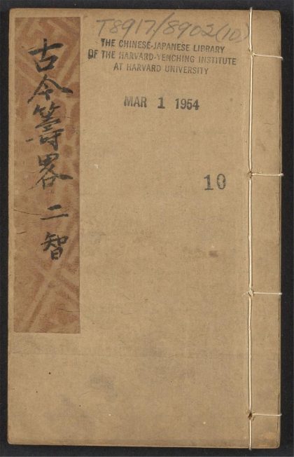 54097426 镌古今兵家筹略 v.10 1111163721 1.jpg