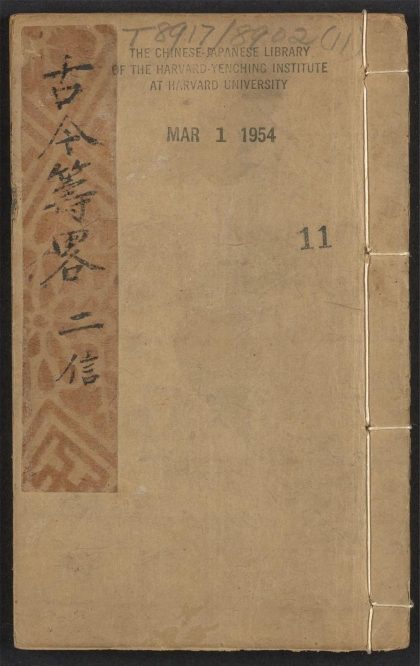 54097426 镌古今兵家筹略 v.11 1111163725 1