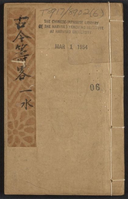 54097426 镌古今兵家筹略 v.6 1111163744 1.jpg
