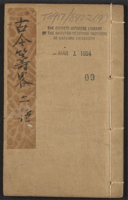 54097426 镌古今兵家筹略 v.9 1111163754 1.jpg