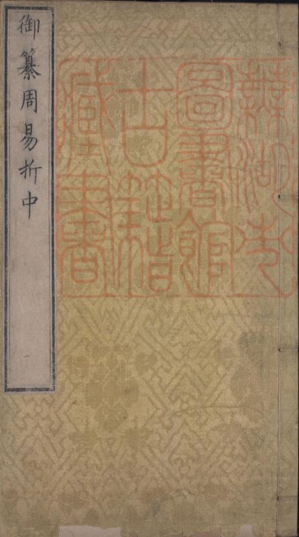 540 禦纂周易折二十二卷 1213153639 1.jpg