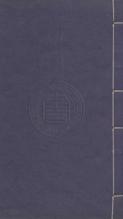 5410 蒼生司命四集 八卷首一卷 0107230945 1.jpg