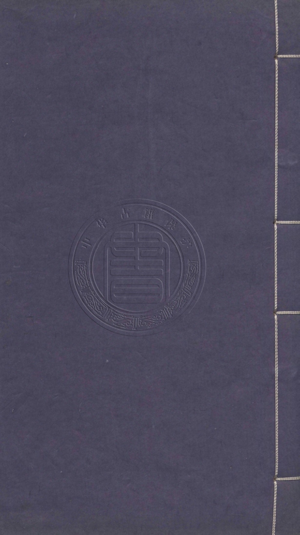 《蒼生司命四集八卷首一卷》(明)虞摶輯