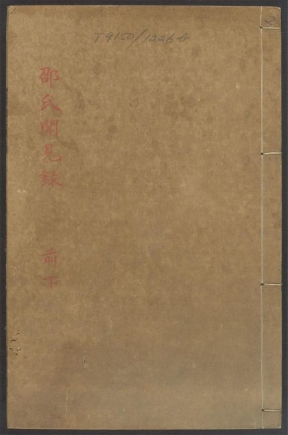 54112281 河南邵氏闻见录 v.2 1111164458 1.jpg