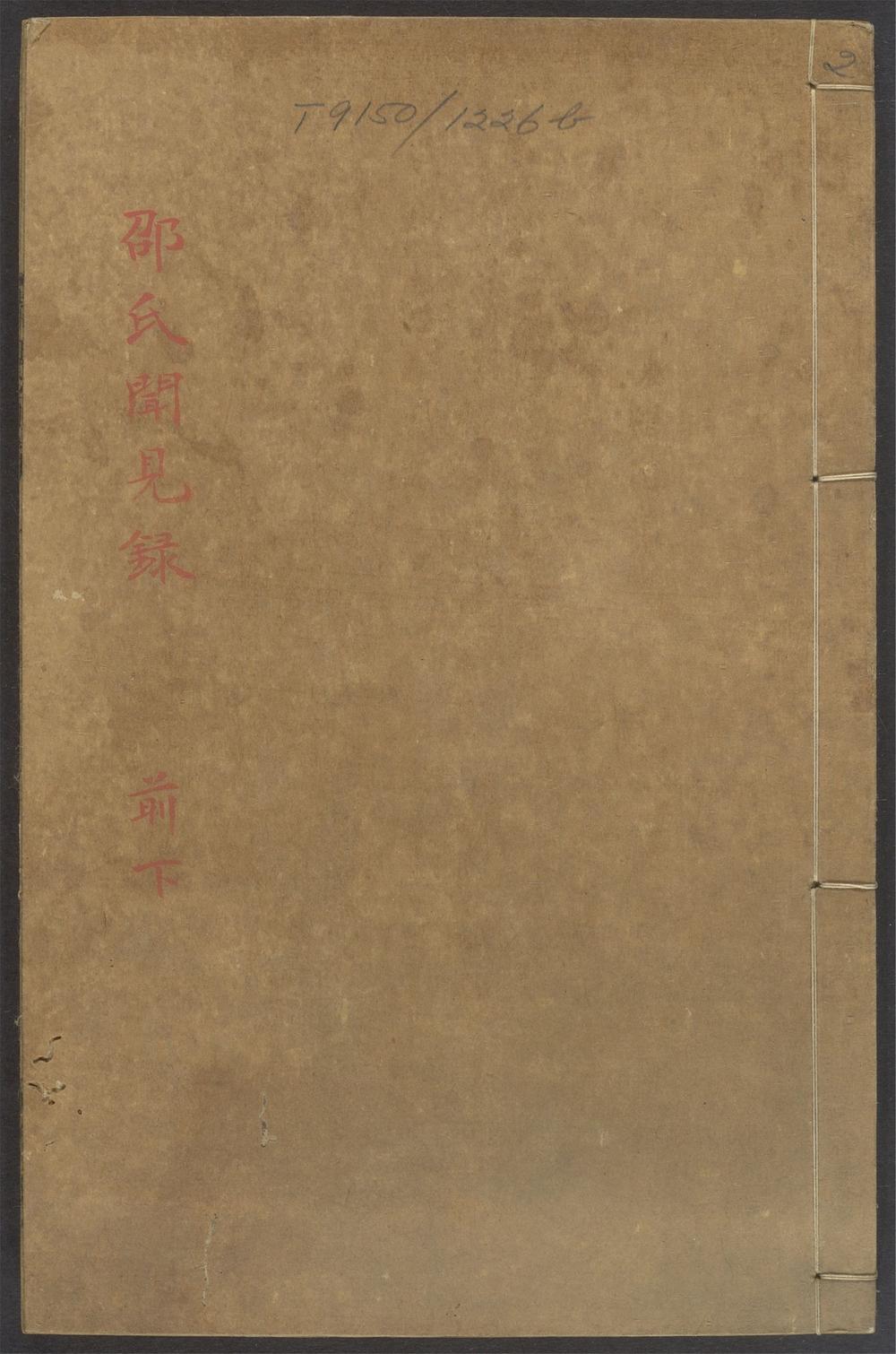 河南邵氏闻见录_v.2