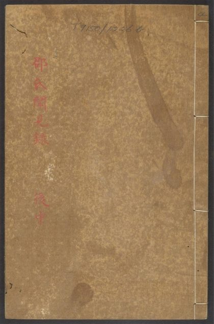 54112281 河南邵氏闻见录 v.4 1111164506 1.jpg