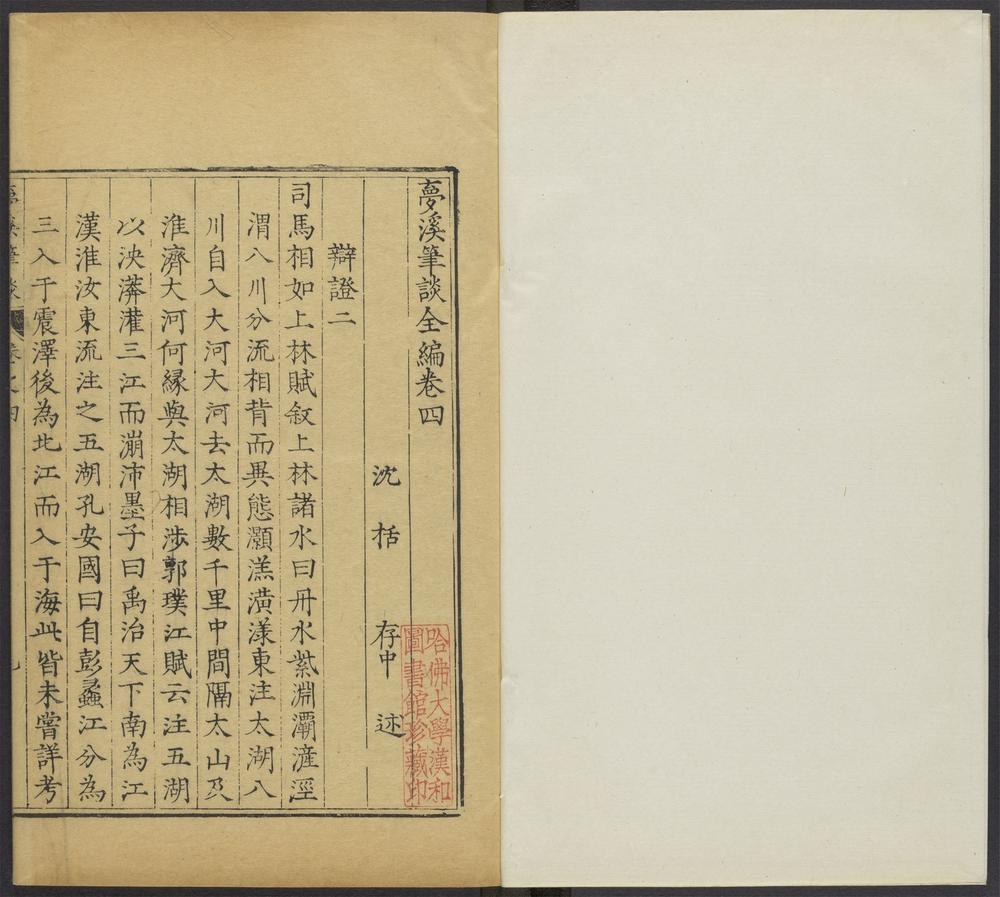 梦溪笔谈全编_v.2