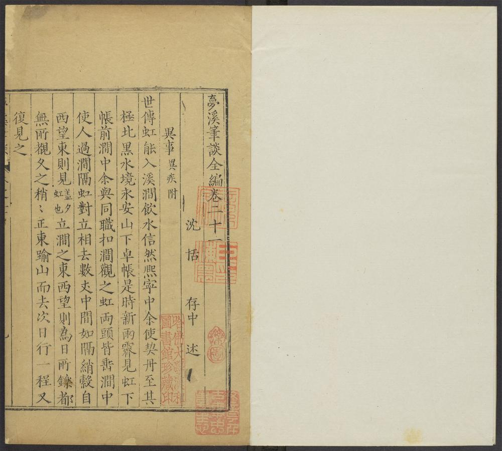 梦溪笔谈全编_v.7