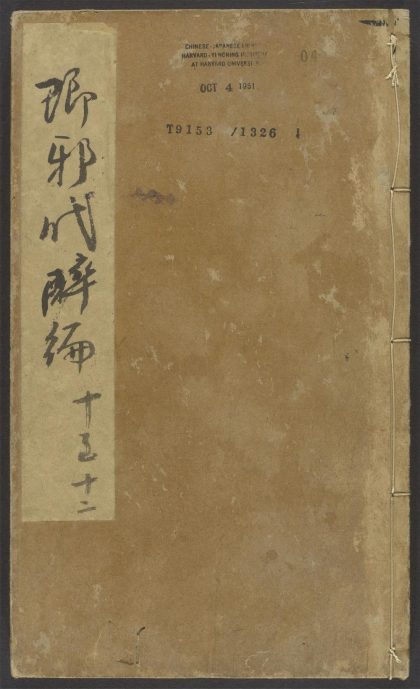 54122965 琅邪代醉编 v.4 1111164709 1.jpg