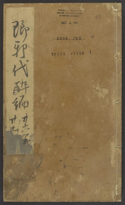 54122965 琅邪代醉编 v.9 1111164729 1.jpg