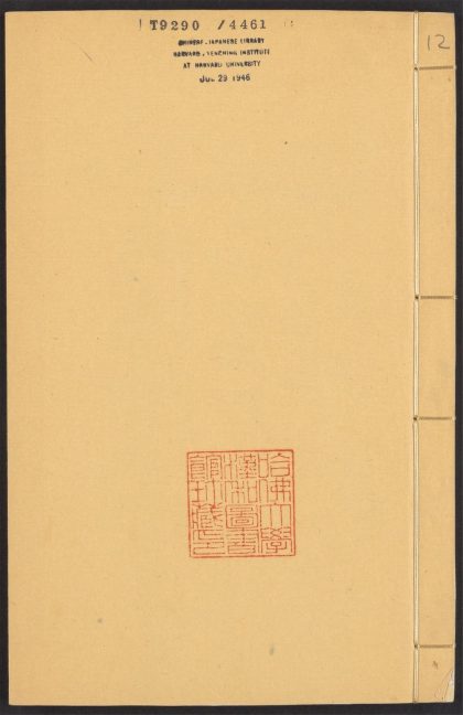 54124610 四六全书 v.12 1111164820 1.jpg