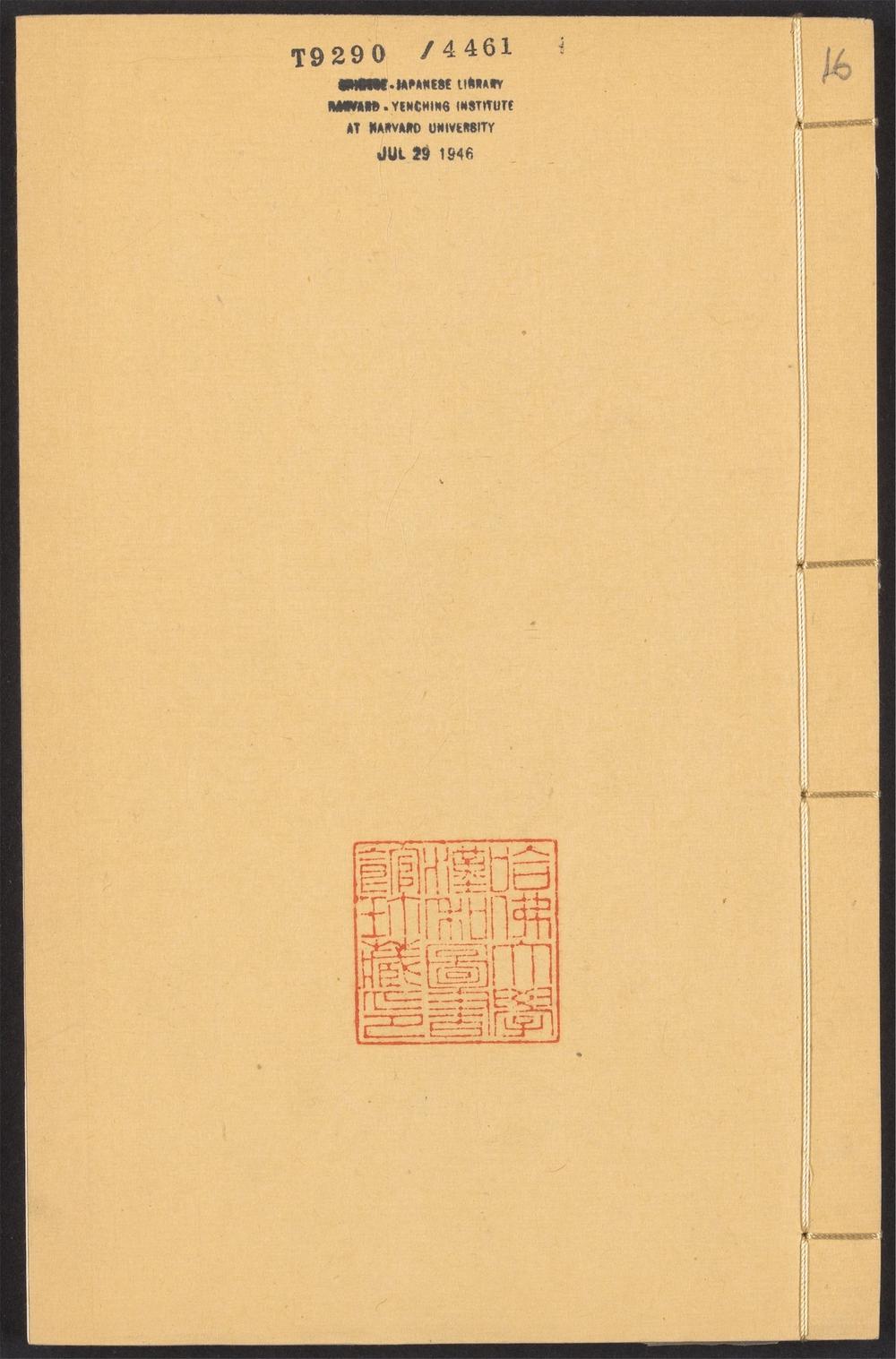 四六全书_v.16
