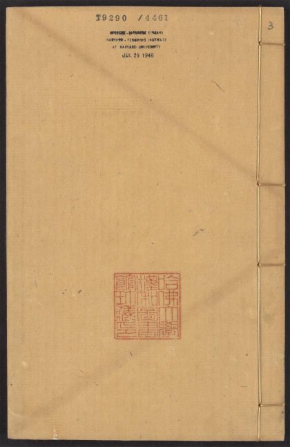 54124610 四六全书 v.3 1111164915 1.jpg