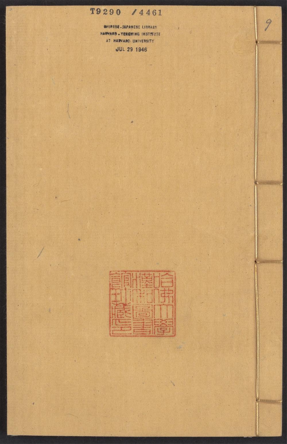 四六全书_v.9