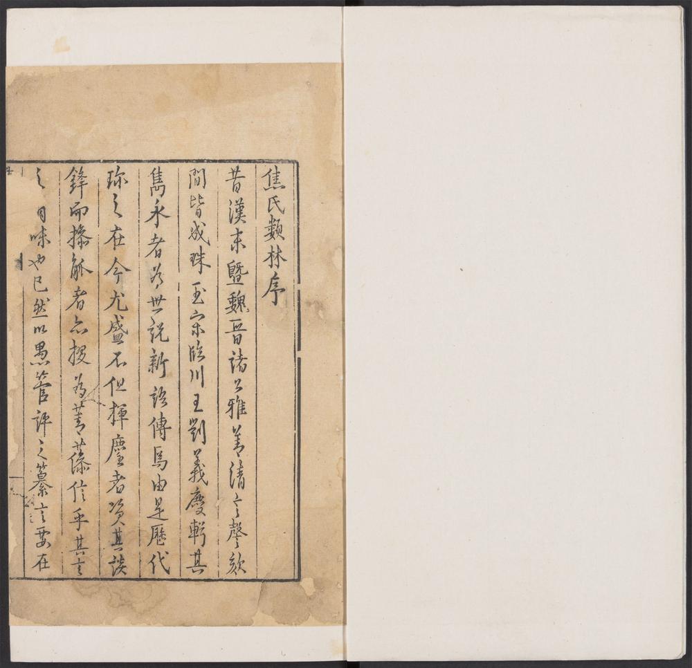 焦氏类林_v.1