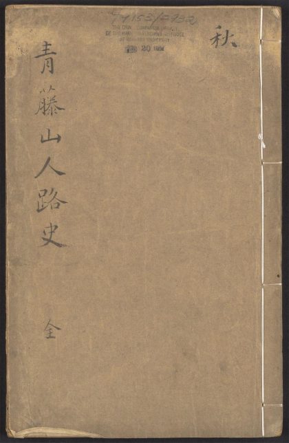 54133000 青藤山人路史 1111165413 1.jpg