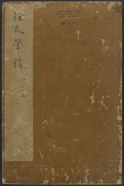 54134768 徐氏笔精 v.1 1111165719 1.jpg
