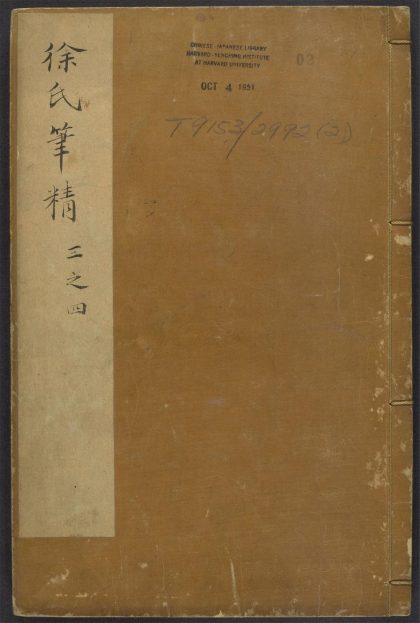 54134768 徐氏笔精 v.2 1111165723 1.jpg