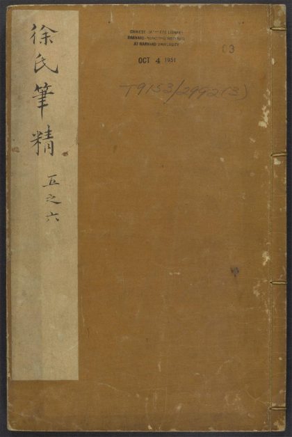54134768 徐氏笔精 v.3 1111165727 1.jpg