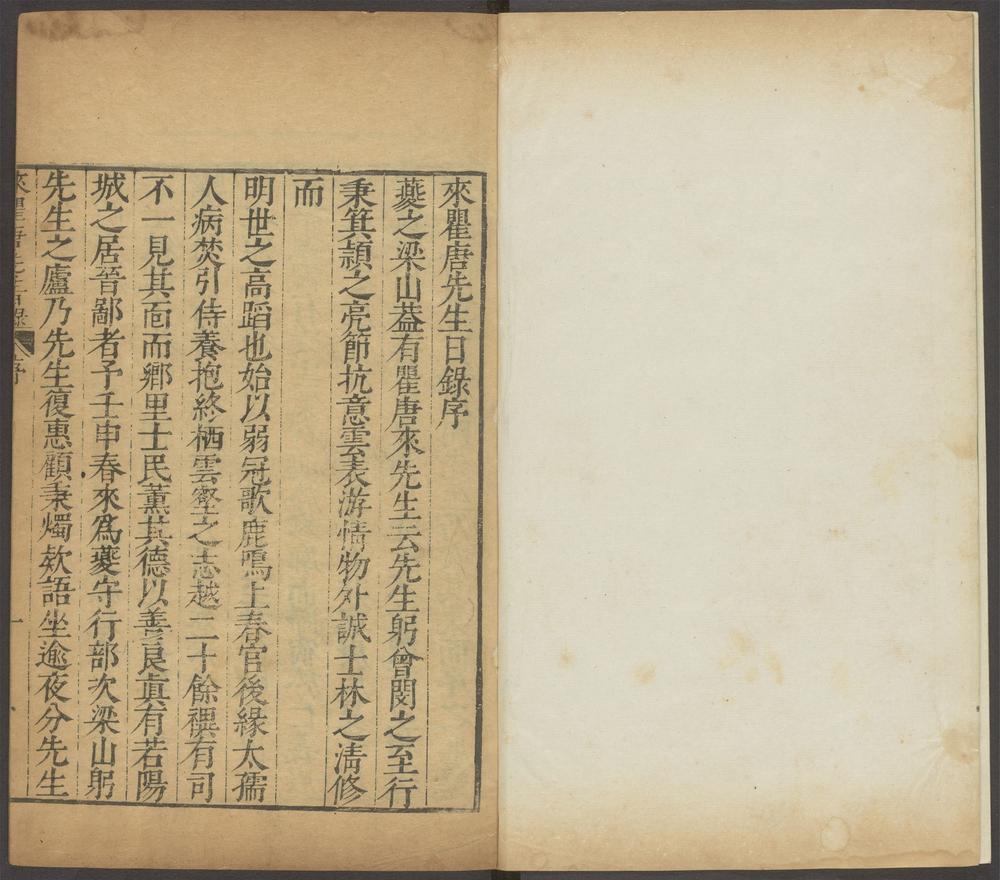 重刻来瞿唐先生日录_v.10