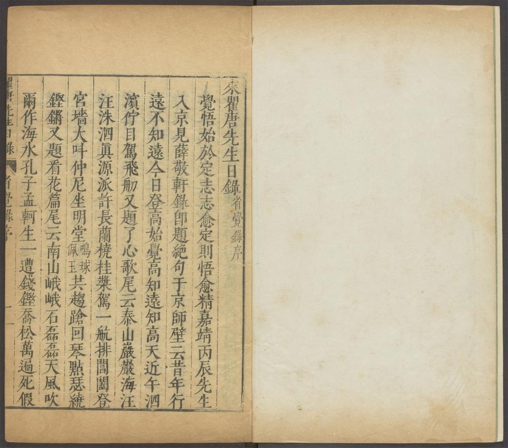 重刻来瞿唐先生日录_v.5