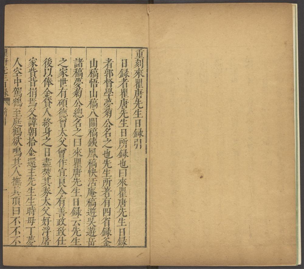 重刻来瞿唐先生日录_v.6