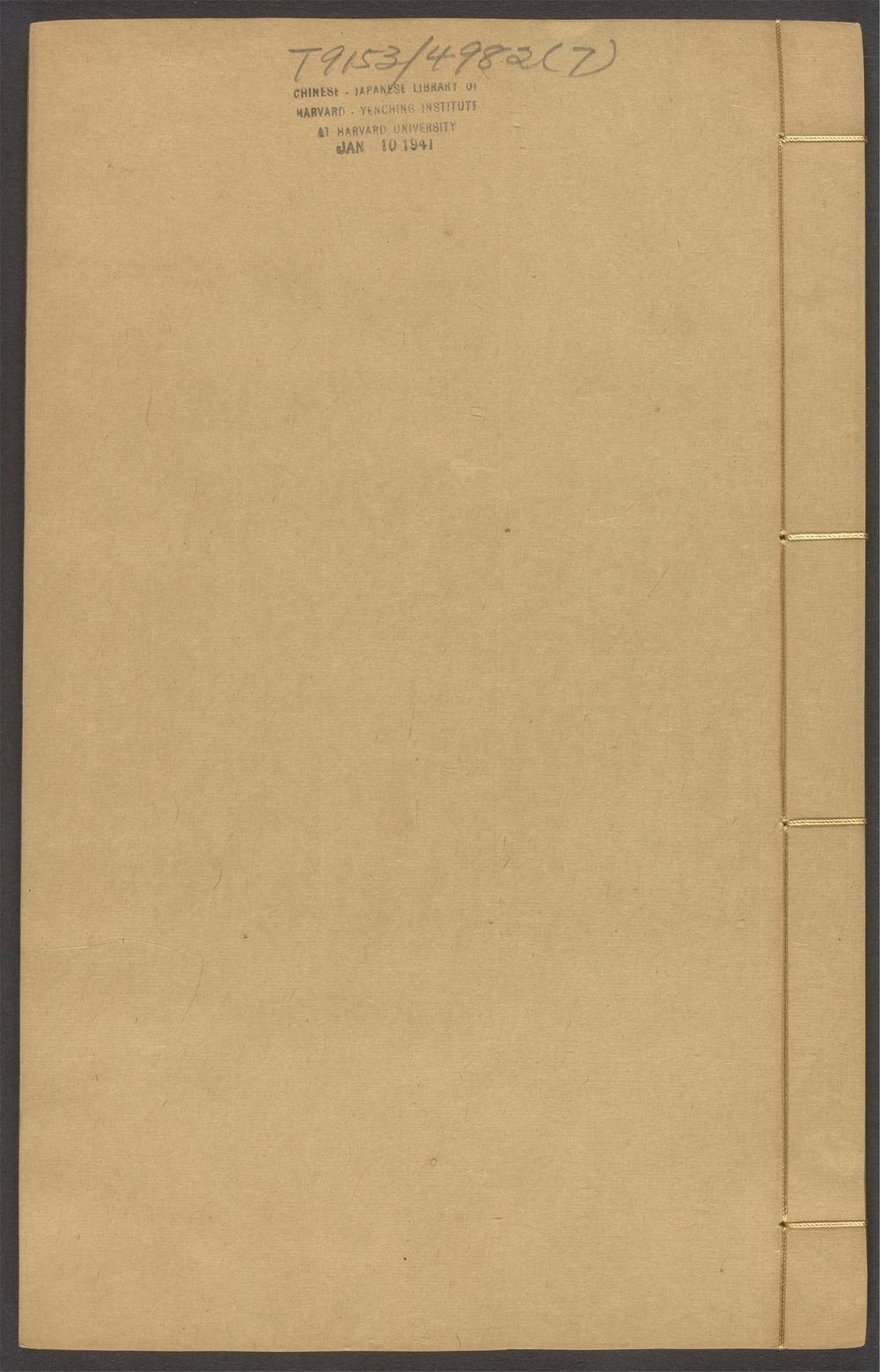 重刻来瞿唐先生日录_v.7