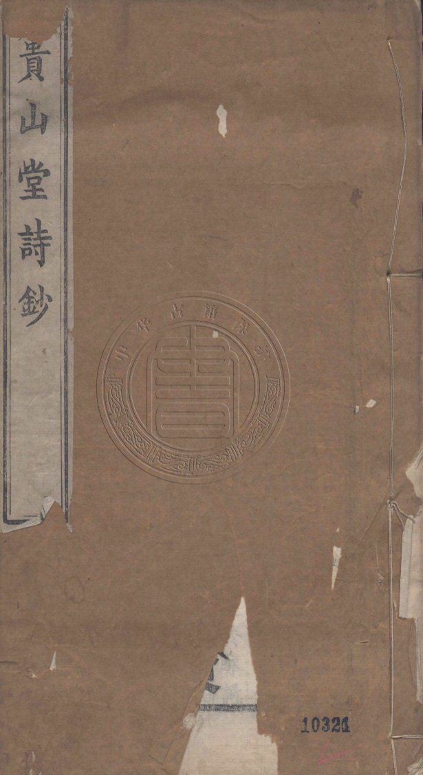 《簣山堂詩鈔二十一卷》(清)王賡言撰