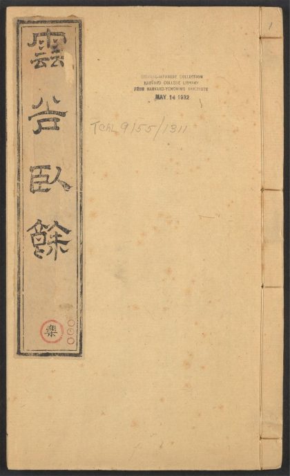 54147344 云谷卧余 v.1 1111170445 1.jpg
