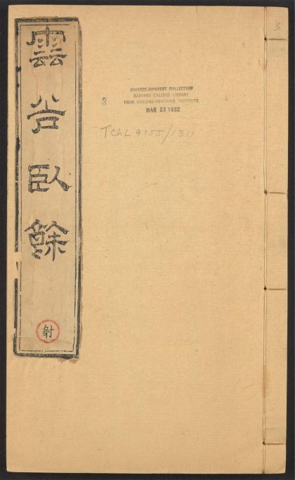 54147344 云谷卧余 v.3 1111170452 1.jpg