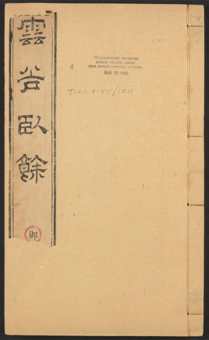 54147344 云谷卧余 v.4 1111170456 1.jpg