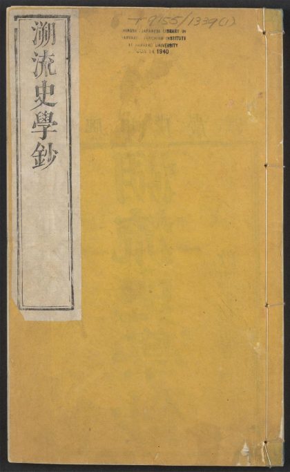 54147345 溯流史学钞 v.1 1111170507 1.jpg
