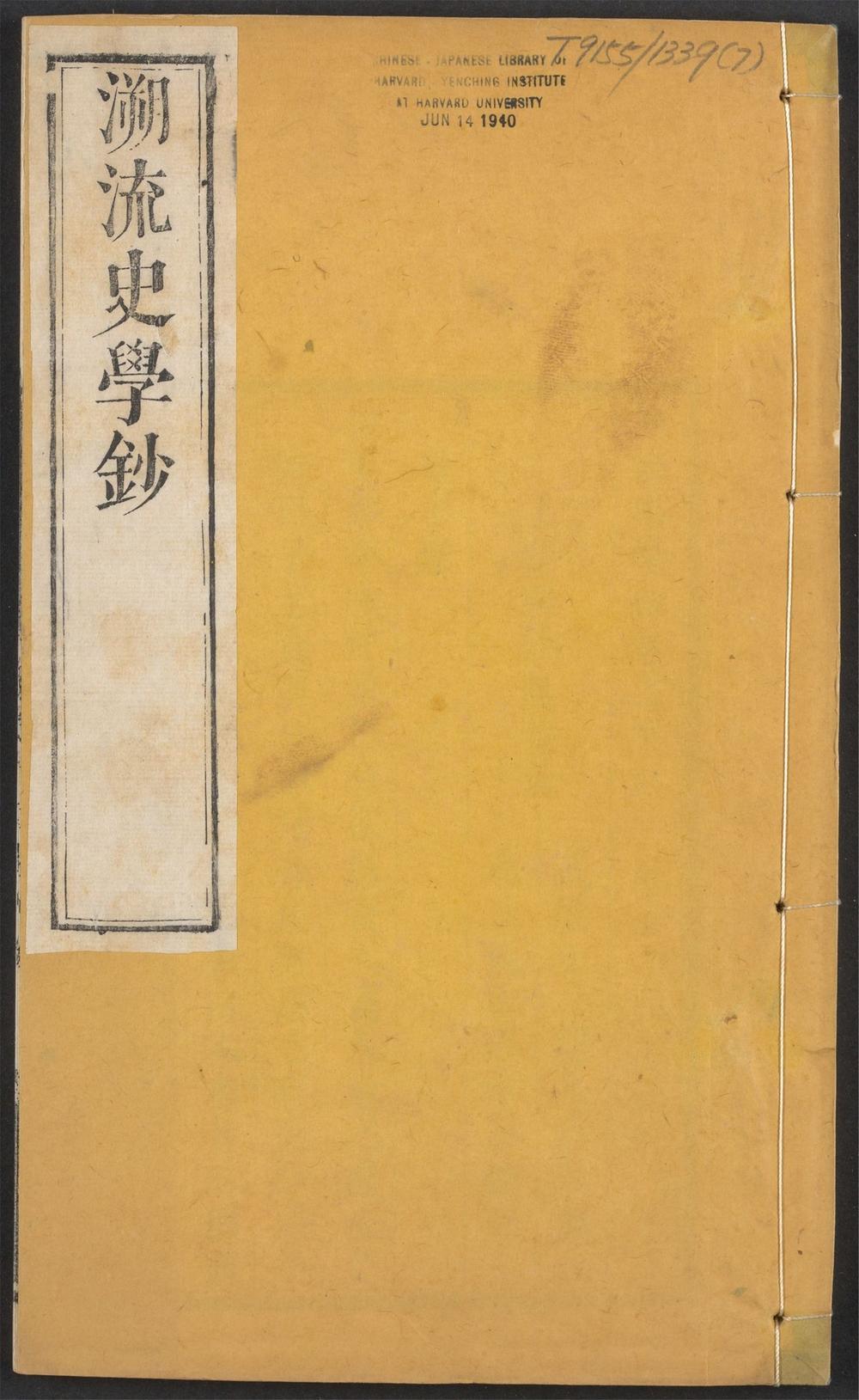 溯流史学钞_v.7