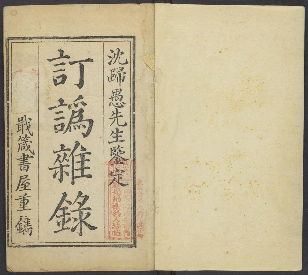 订讹杂录_v.1