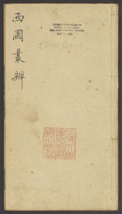 54151971 西圃丛辨 v.1 1111170811 1.jpg