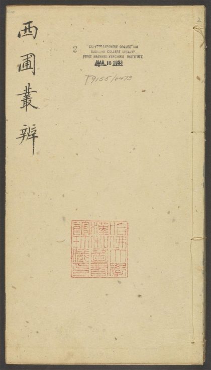 54151971 西圃丛辨 v.2 1111170815 1.jpg