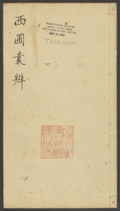 54151971 西圃丛辨 v.3 1111170819 1.jpg