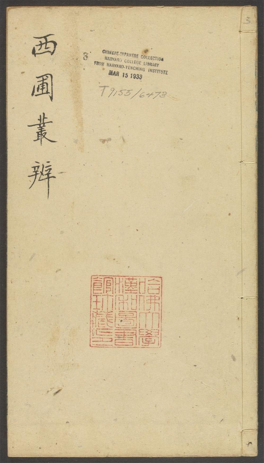 西圃丛辨_v.3