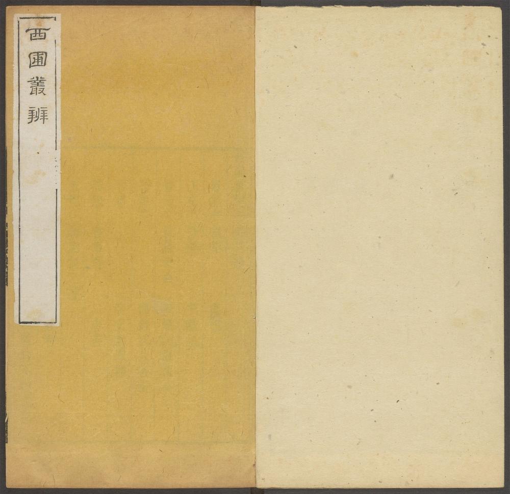 西圃丛辨_v.3