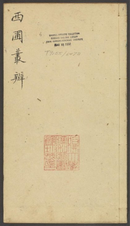 54151971 西圃丛辨 v.4 1111170822 1.jpg