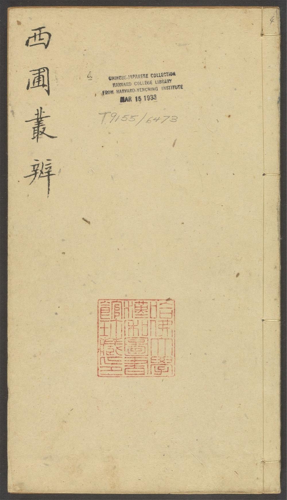 西圃丛辨_v.4