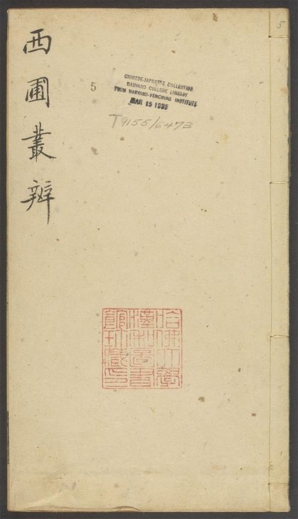 54151971 西圃丛辨 v.5 1111170826 1.jpg